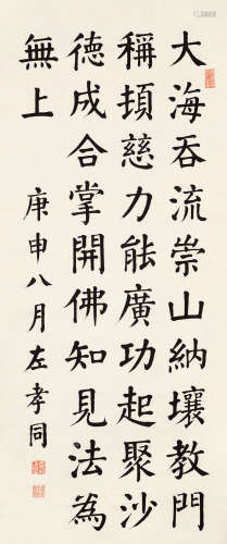 左孝同 楷书 1857-1924 水墨纸本 立轴