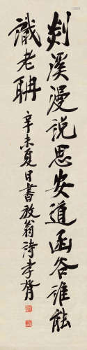 郑孝胥 行书放翁诗 1860-1938 水墨纸本 立轴