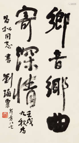 刘海粟 行书 1896-1994 水墨纸本 立轴