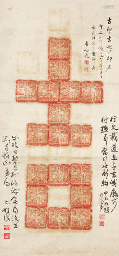 启功、沈鹏、欧阳中石 题古印拓片 （1912-2005）（b.1931）（b.1928） 水墨纸本 立轴