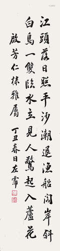 左  霈 行書 (1875-1936) 丁丑(1937年) 立軸 水墨紙本