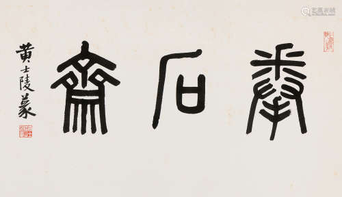 黃士陵 篆書橫額 (1849-1909)  鏡心 水墨紙本