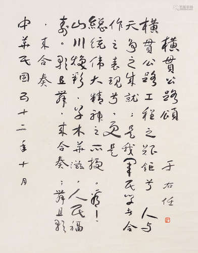 于右任 (款) 草書《橫貫公路頌》 鏡心 水墨紙本