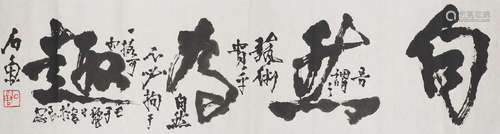 Calligraphy in Running Script Shi Lu (1919-1982)