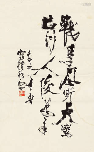 石鲁 行书 1919-1982 水墨纸本 立轴