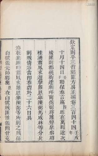 钦定剿平三省邪匪方略正编卷三百四十四  清嘉庆十五年（1810）武英殿刻本 一册 开化纸  线装