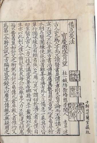 备急灸法 清光绪十七年(1891)十瓣同心兰室影宋刻本 一册 纸本 线装