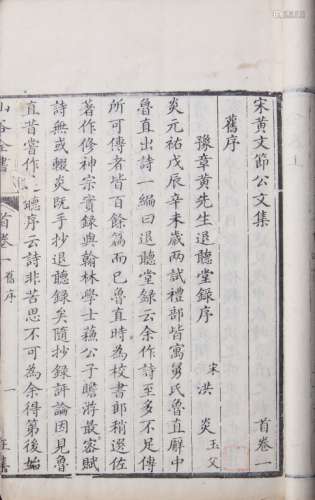 山谷集 清乾隆三十年（1765）缉香堂刻本 两夹二十四册 白纸 线装