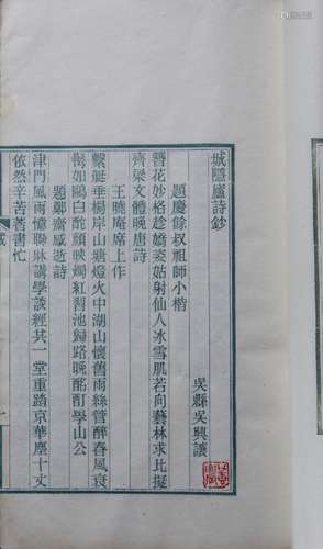 城隐庐诗钞一卷 民国三年（1914）蓝印本 一册 白纸 线装