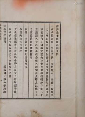 南海先生戊戌奏稿 清宣统三年(1911)排印本 一函一册 白纸 线装