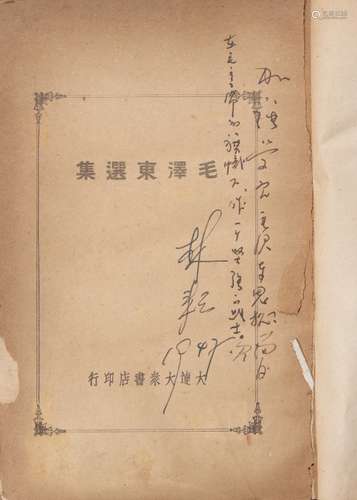 毛泽东选集 1947年印本 一册 纸本 平装