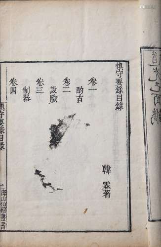 慎守要录 清道光二十九年潘仕成（1849）海山仙馆丛书刻本 一函二册 白纸 线装