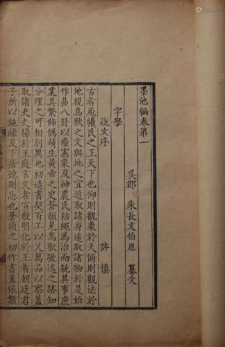 墨池编二十卷 清雍正十一年（1733）宝砚山房刻本 六册 竹纸 线装