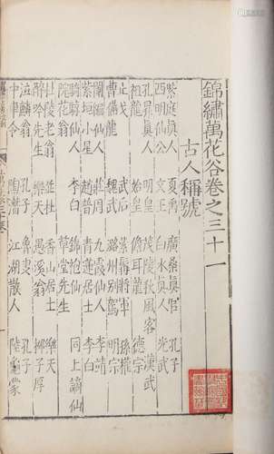 锦绣万花谷三十一卷至三十三卷 明嘉靖十四年（1537）徽藩崇古书院刻本 一函一册 纸本 线装