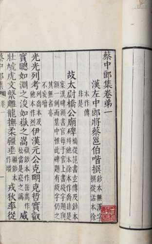 蔡中郎集 清光绪十六年（1890）番禺陶氏爱庐据海源阁仿宋本精刻本 一夹五册 白纸 线装