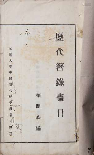 历代著录画目 民国二十三年（1934）金陵大学中国文化研究所印本 六册 白纸 线装