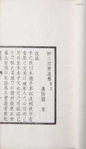 师二宗斋遗集 民国三年（1914）西泠印社木活字印本 一函一册 白纸 线装