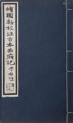 绘图新校注古本西厢记 民国十八年北平富晋书社影印万历香雪居本 一函六册 白纸 线装