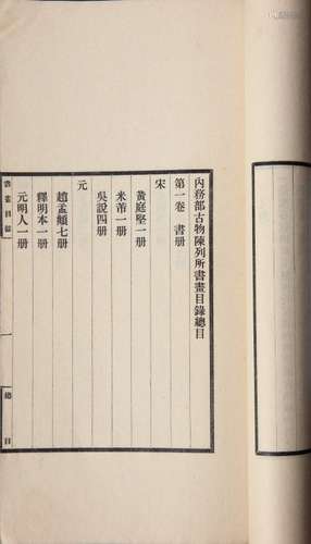 内务部古物陈列所书画目录 民国十四年（1925年）京华印书局印本 十册 白纸 线装