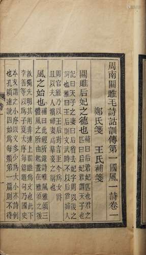 毛诗补笺 二十卷 清光绪三十一年（1905）江西书局活字本 一夹八册 竹纸 线装