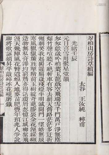 翠柏山房诗草续编 清光绪甲午年（1894）刻本 一册 白纸 线装