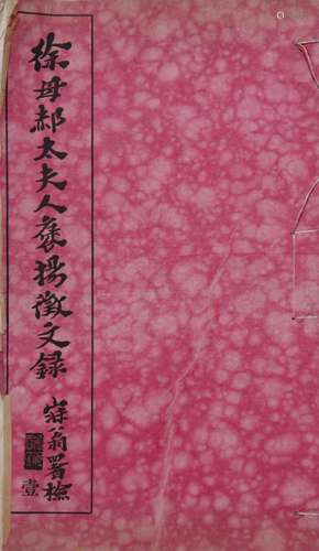 徐母郝太夫人褒扬征文录 民国精印本 一函六册 白纸 线装