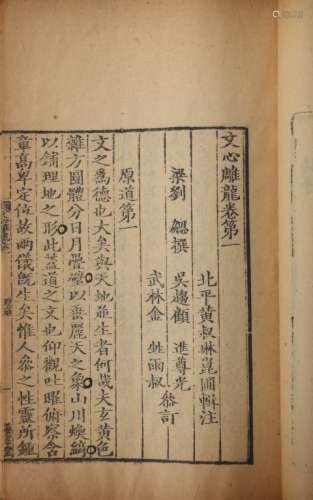 文心雕龙 清乾隆三年（1738）黄叔琳养素堂写刻本 四册 竹纸 线装