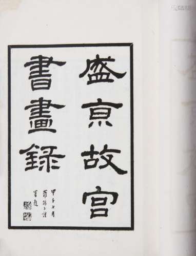 盛京故宫书画录 民国排印本 五册 白纸 线装