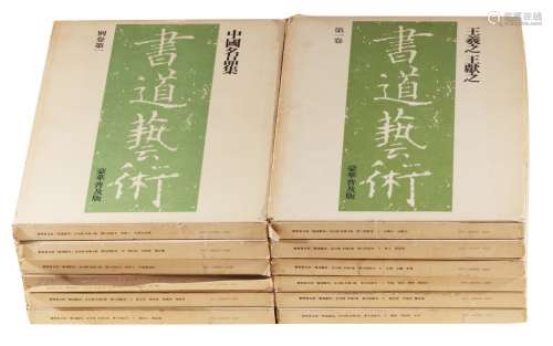 书道艺术 七十年代日本中央公论社印本 十二册 纸本 平装