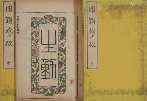 明朝紫砚 近代日本美术图书发售所多色套印本 一函三册 纸本 线装