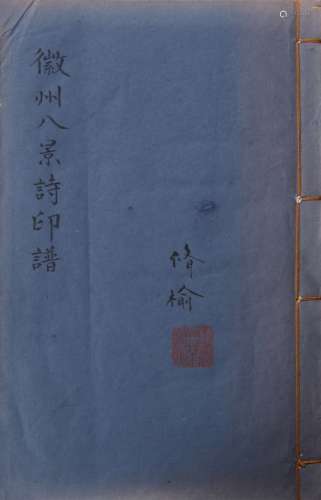 徽州八景诗印谱 清道光二十七年（1847）孙殿龄、曹宇琪等写稿、钤印本 一函一册 白纸 线装