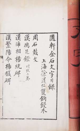 隨轩金石文字 清道光十七年二十四年徐氏自刻同治七年（1868年）重修本 一函四册 白纸 线装