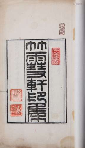 竹雪轩印集 清光绪十一年（1885）钤印本 一函四册 白纸  线装