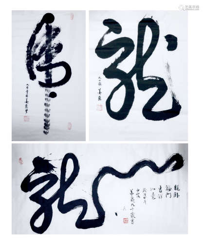 姜飞 书法（3件） 纸本水墨 镜心