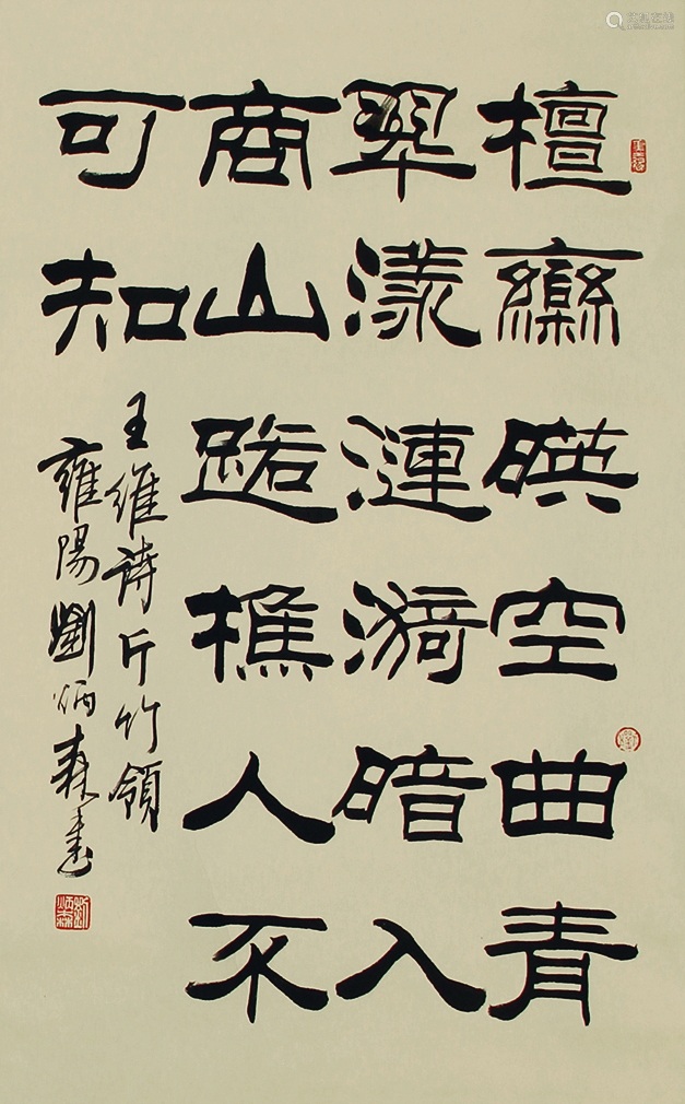 刘炳森 书法 纸本立轴