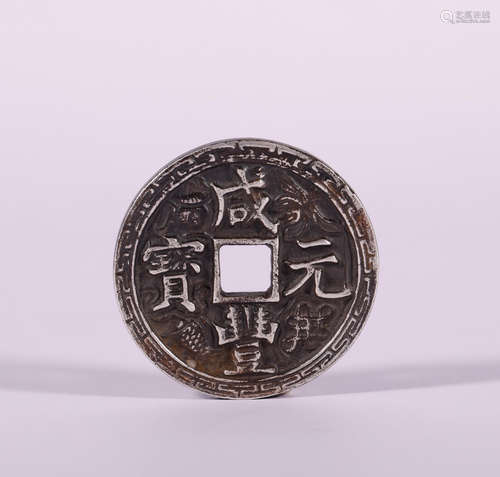 Qing Silver Xianfeng Coin