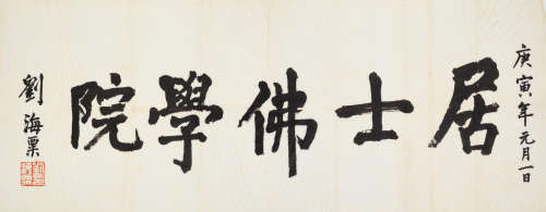 Calligraphy in Regular Script Liu Haisu (1896-1994)