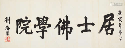 Calligraphy in Regular Script Liu Haisu (1896-1994)