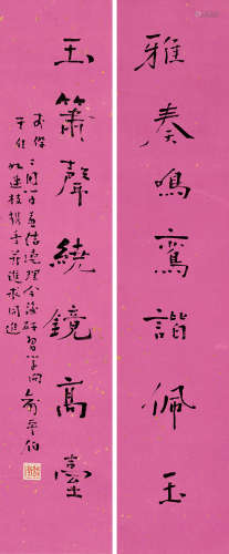 俞平伯 1900—1990 《行书七言联》 纸本立轴