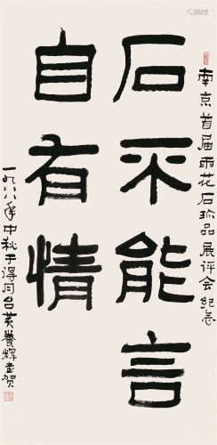 黄养辉 1911—2001 《书法中堂》 纸本镜片