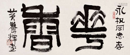 黄养辉 1911—2001 《花香》 纸本横批