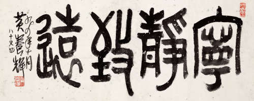 黄养辉 1911—2001 《宁静致远》 纸本立轴