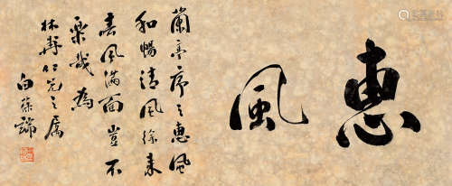 白葆端 （1874－1955） 书法 纸本镜片