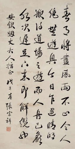 张宗祥 1882—1965 书法 纸本立轴