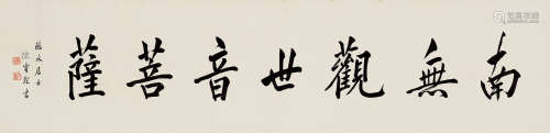陈宝琛 1848—1935 书法 纸本镜片