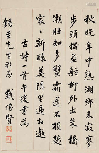 戴传贤 1891—1949 书法 纸本立轴