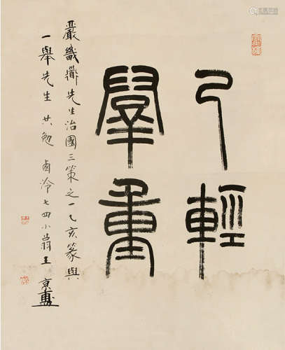 王京盙（1922～1996） 篆书“举足轻重” 镜片 纸本