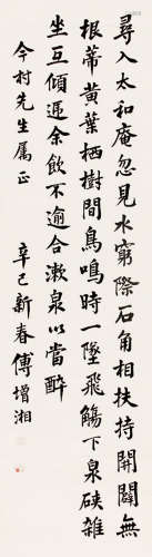 傅增湘（1872～1949） 楷书《嘉兴谭贞默水源》 立轴 纸本