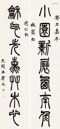王孝禹（1847～？） 纂书七言联 屏轴 纸本