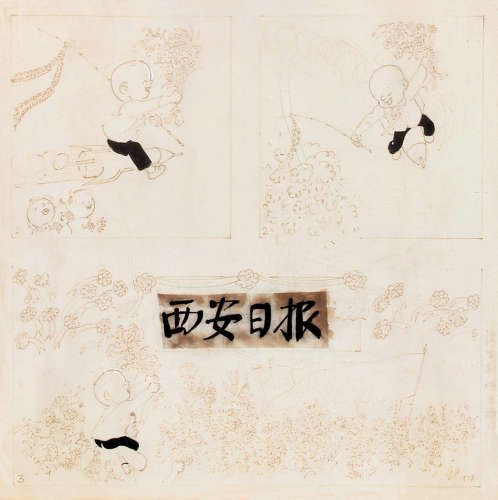 张乐平（1910～1992） 为西安日报庆典所作之三毛 连框 纸本